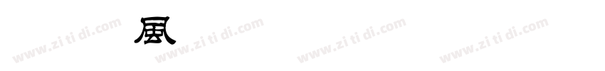 ＤＦ唐風隷書体 Std W9字体转换